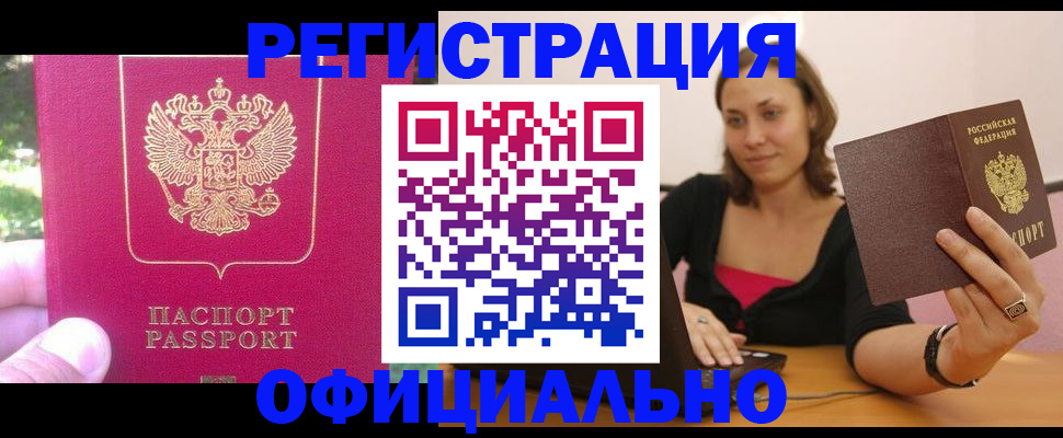 прописка для работы в Шали